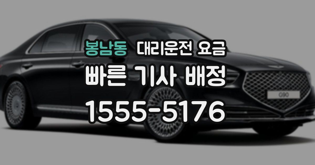 봉남동 대리운전 가격