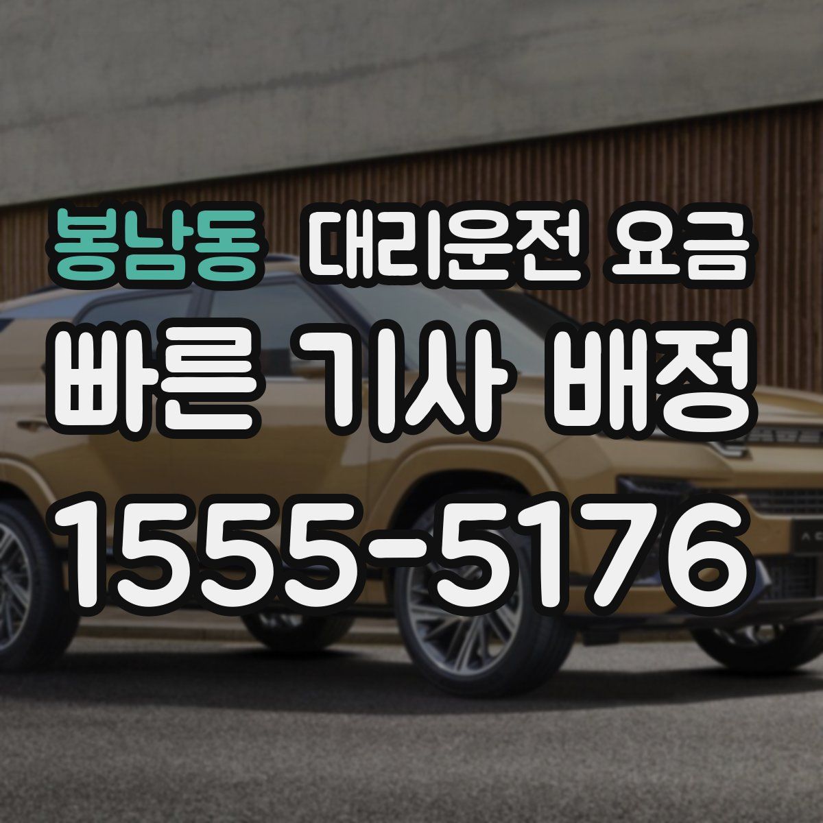 봉남동 대리운전