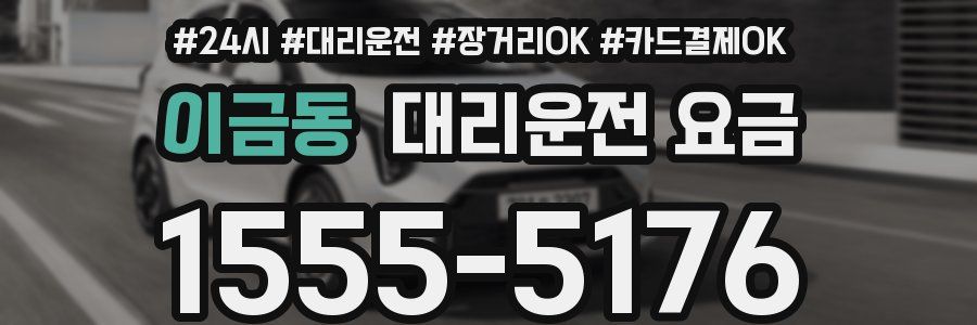 이금동 대리운전 요금
