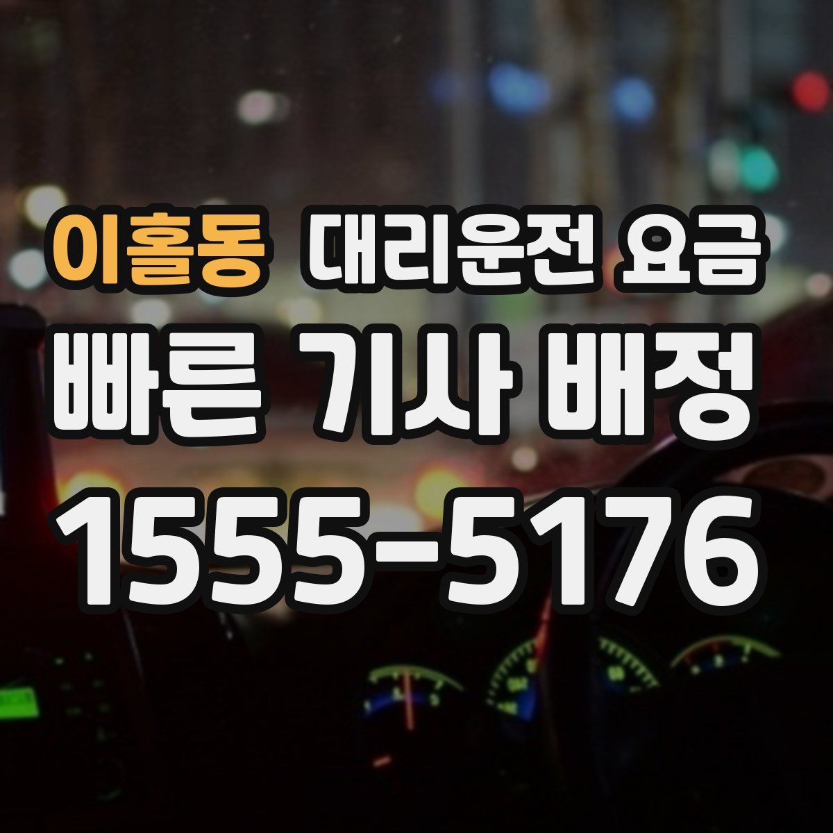 이홀동 대리운전