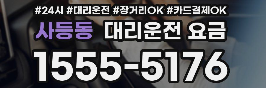 사등동 대리운전 요금