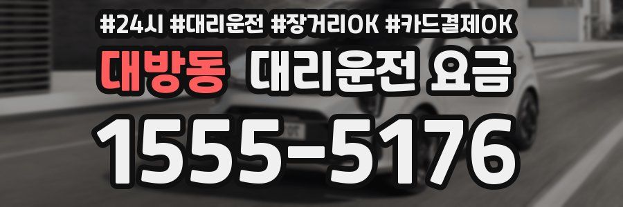 대방동 대리운전 요금