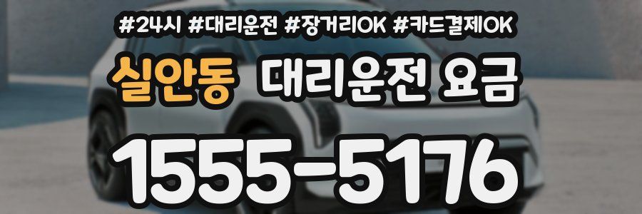 실안동 대리운전 요금