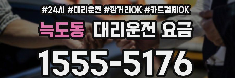 늑도동 대리운전 요금