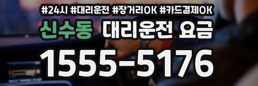 신수동 대리운전 요금