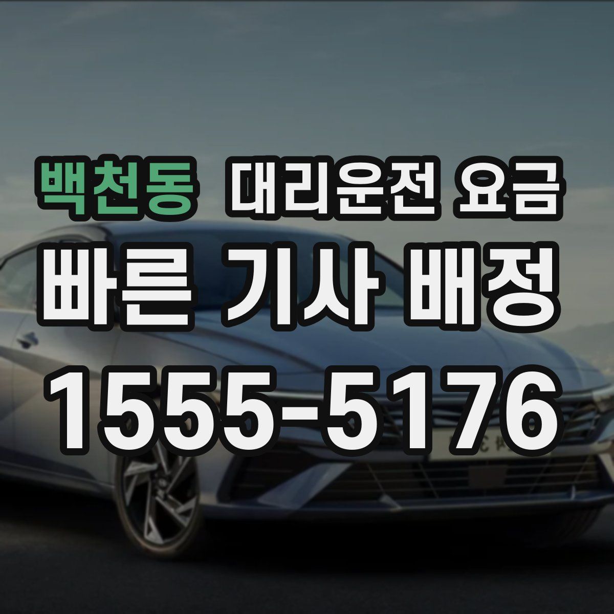 백천동 대리운전