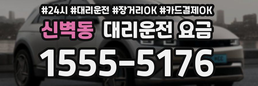 신벽동 대리운전 요금