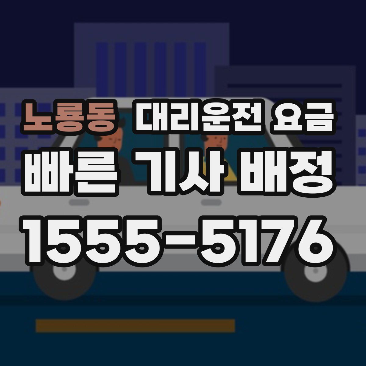 노룡동 대리운전