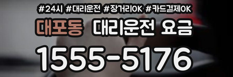 대포동 대리운전 요금