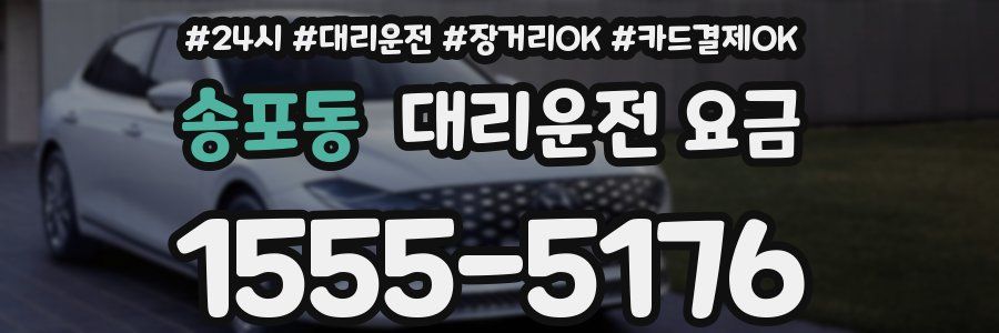 송포동 대리운전 요금