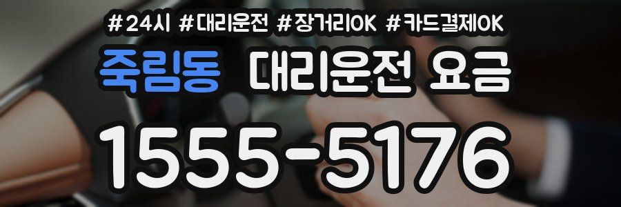 죽림동 대리운전 요금