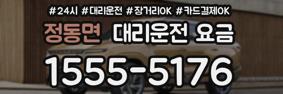 정동면 대리운전 요금