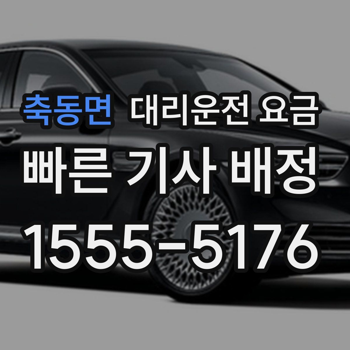 축동면 대리운전