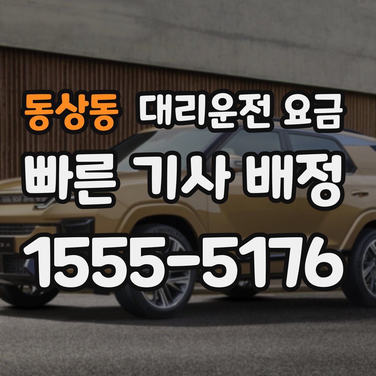 동상동 대리운전