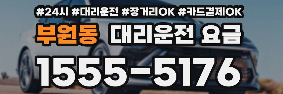 부원동 대리운전 요금