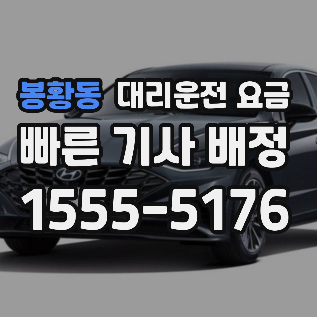 봉황동 대리운전