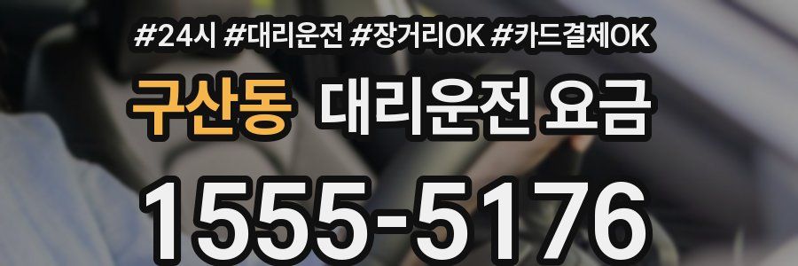 구산동 대리운전 요금