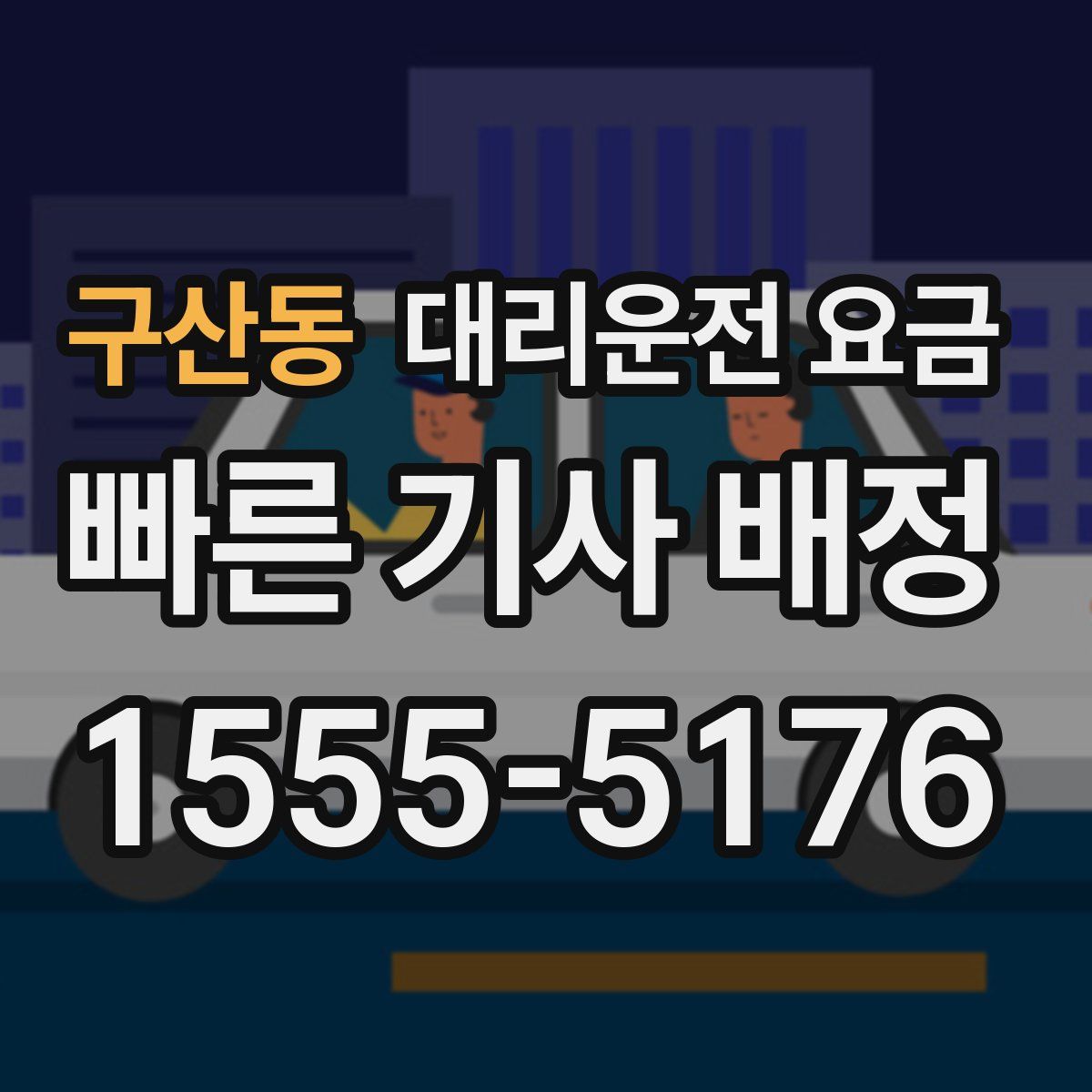 구산동 대리운전