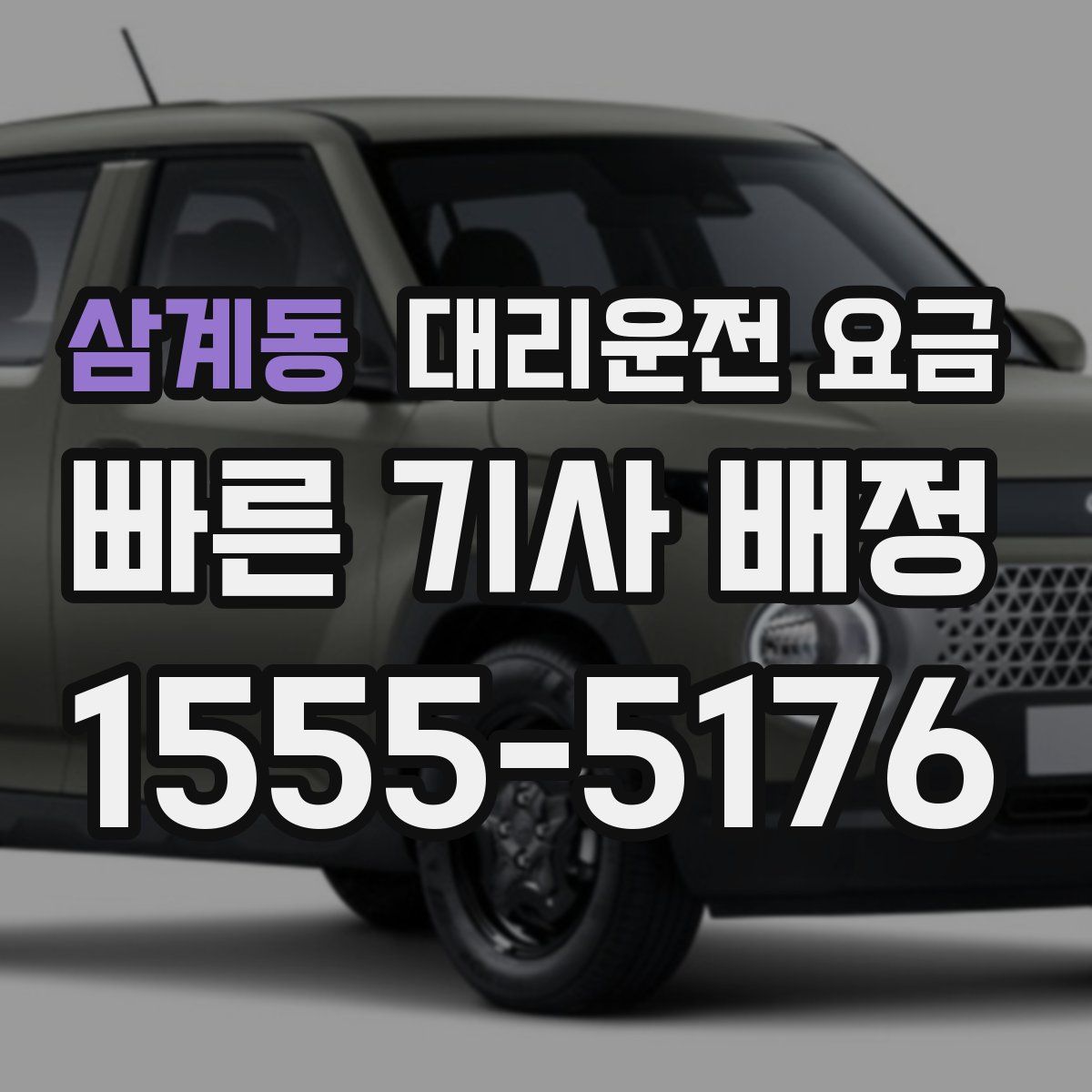 삼계동 대리운전