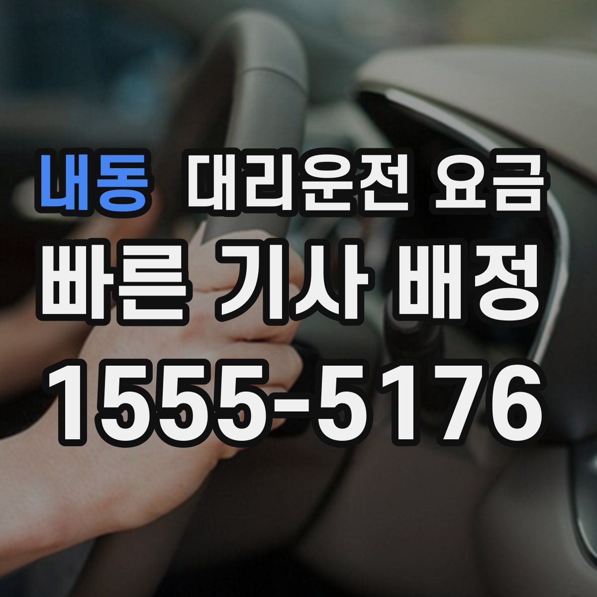 내동 대리운전
