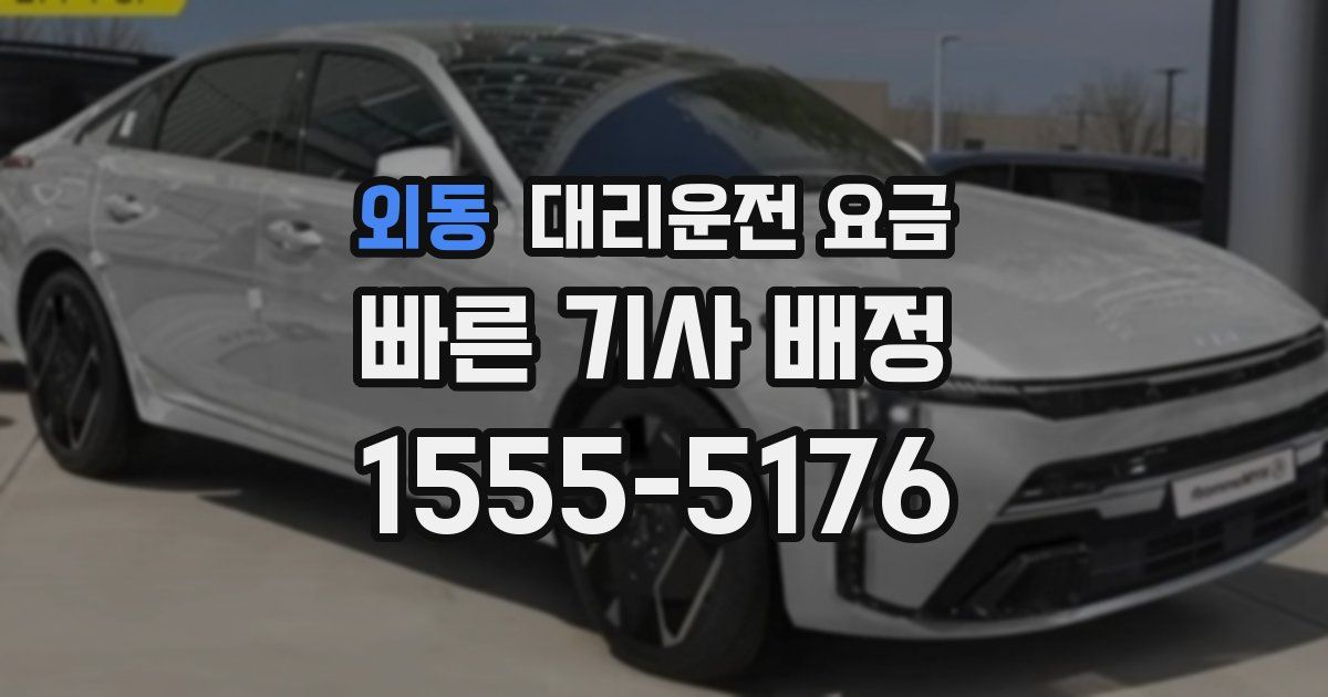 외동 대리운전 가격