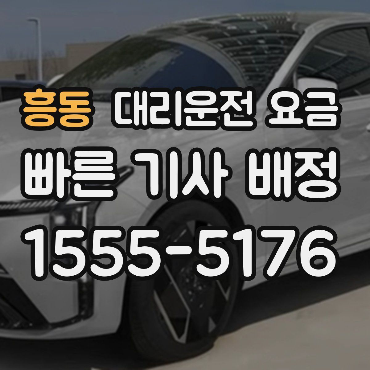 흥동 대리운전