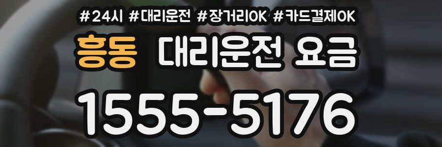 흥동 대리운전 요금