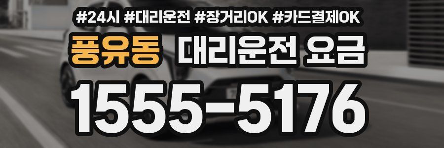 풍유동 대리운전 요금