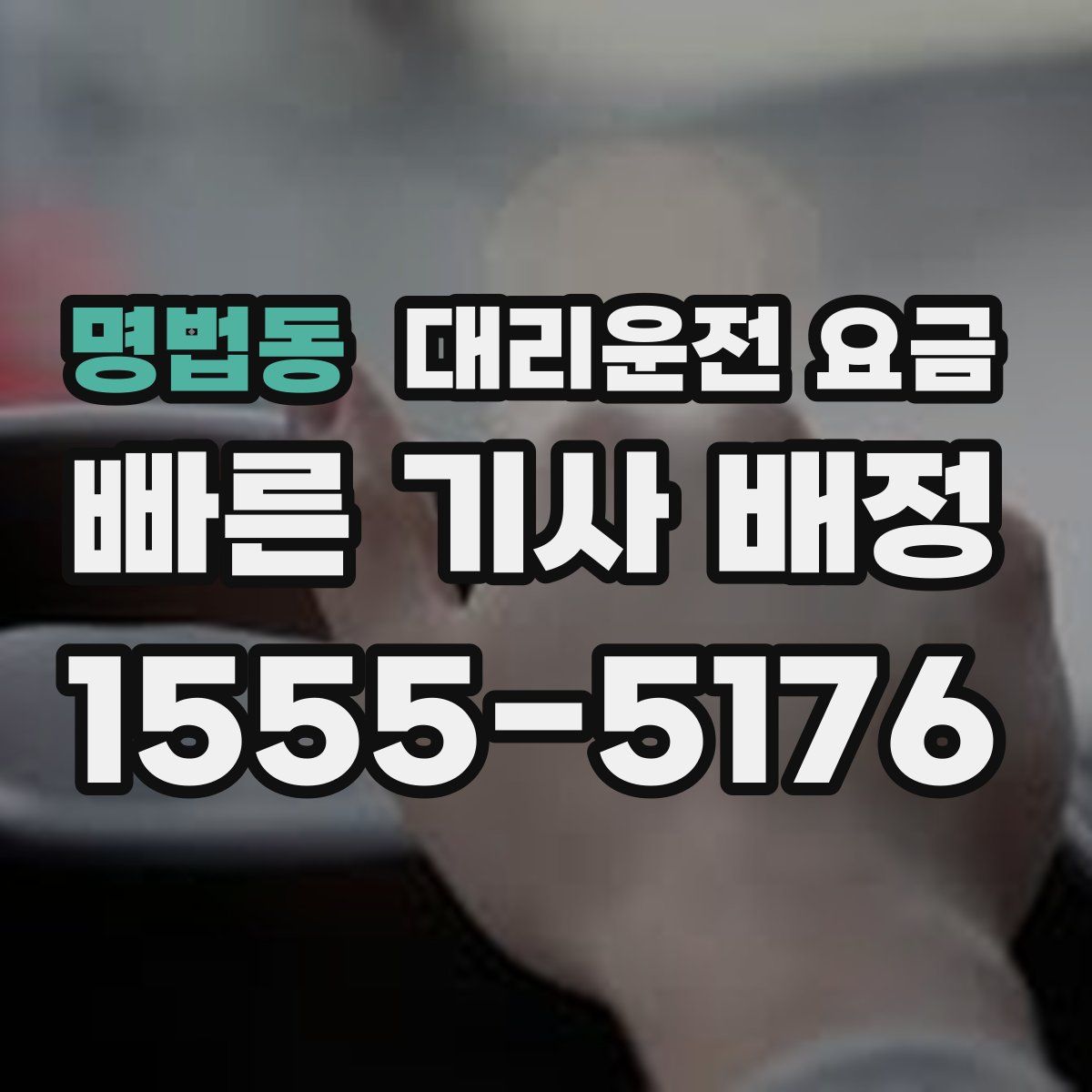 명법동 대리운전