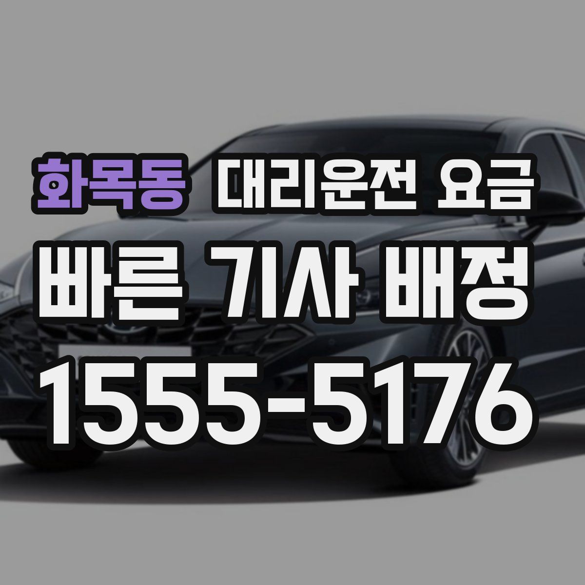 화목동 대리운전