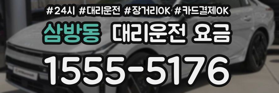 삼방동 대리운전 요금