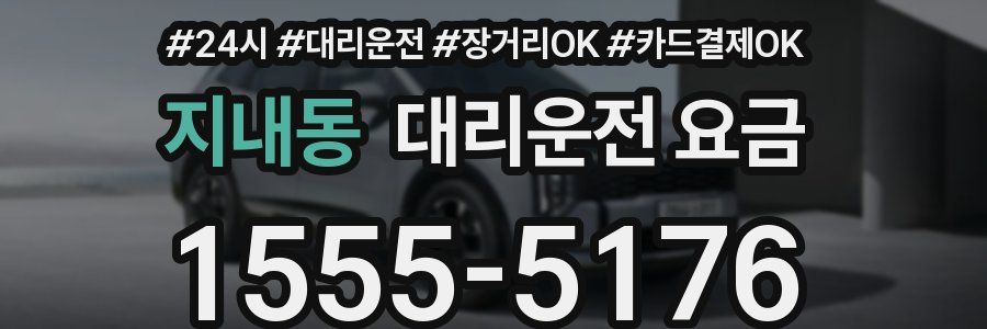 지내동 대리운전 요금