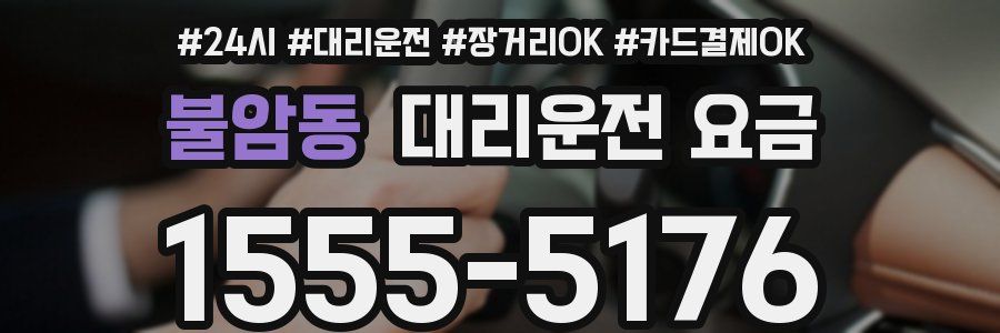 불암동 대리운전 요금