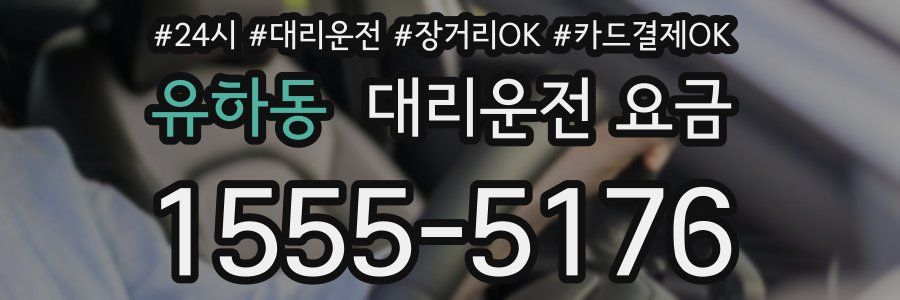 유하동 대리운전 요금