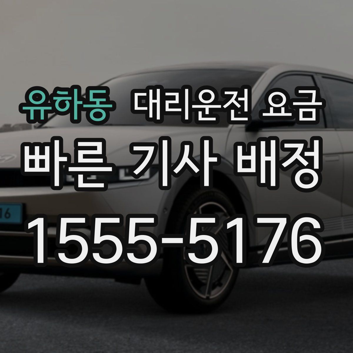 유하동 대리운전