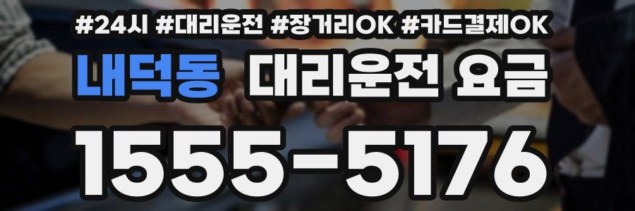 내덕동 대리운전 요금