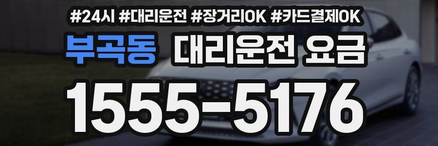 부곡동 대리운전 요금