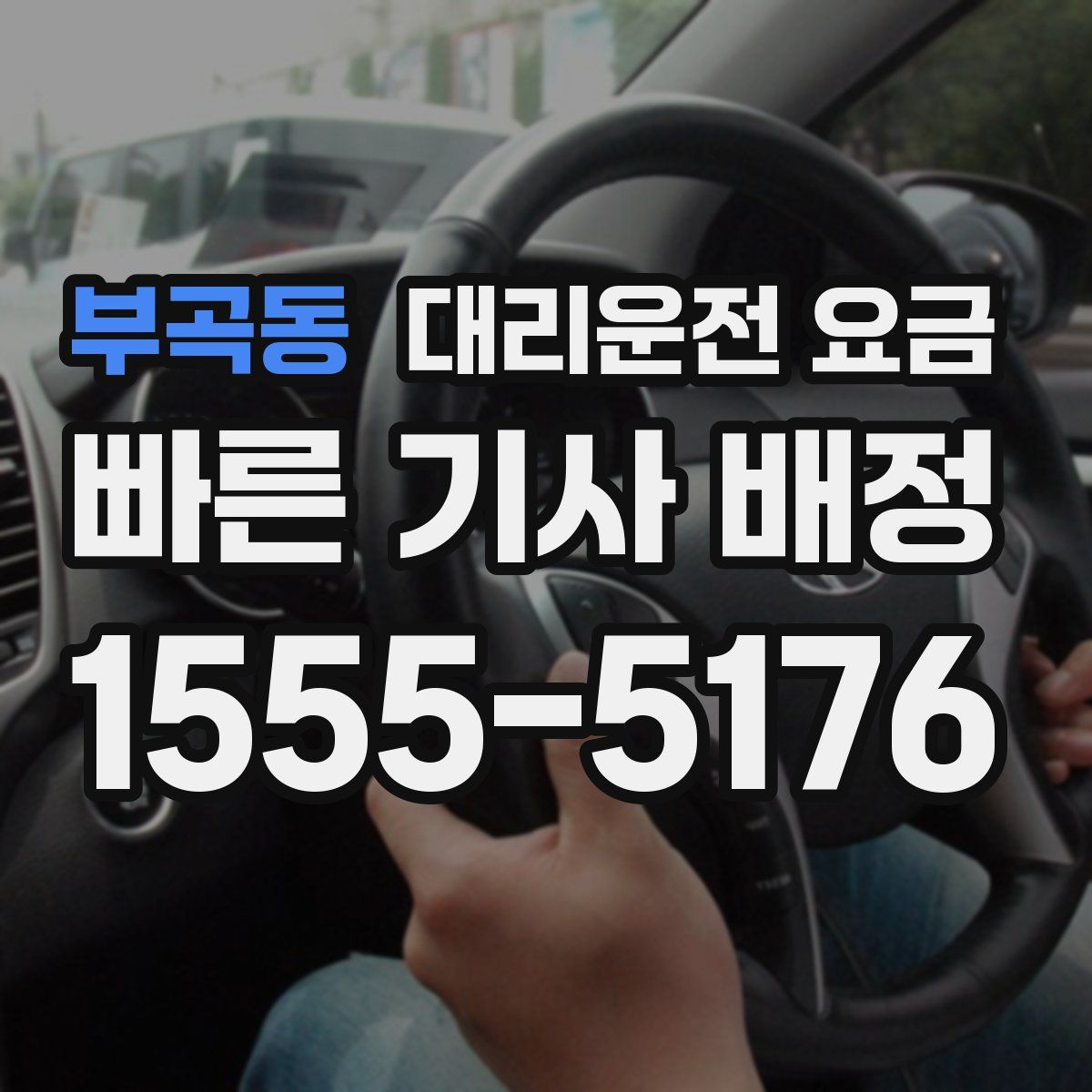 부곡동 대리운전