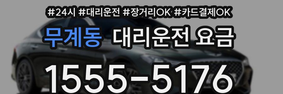 무계동 대리운전 요금