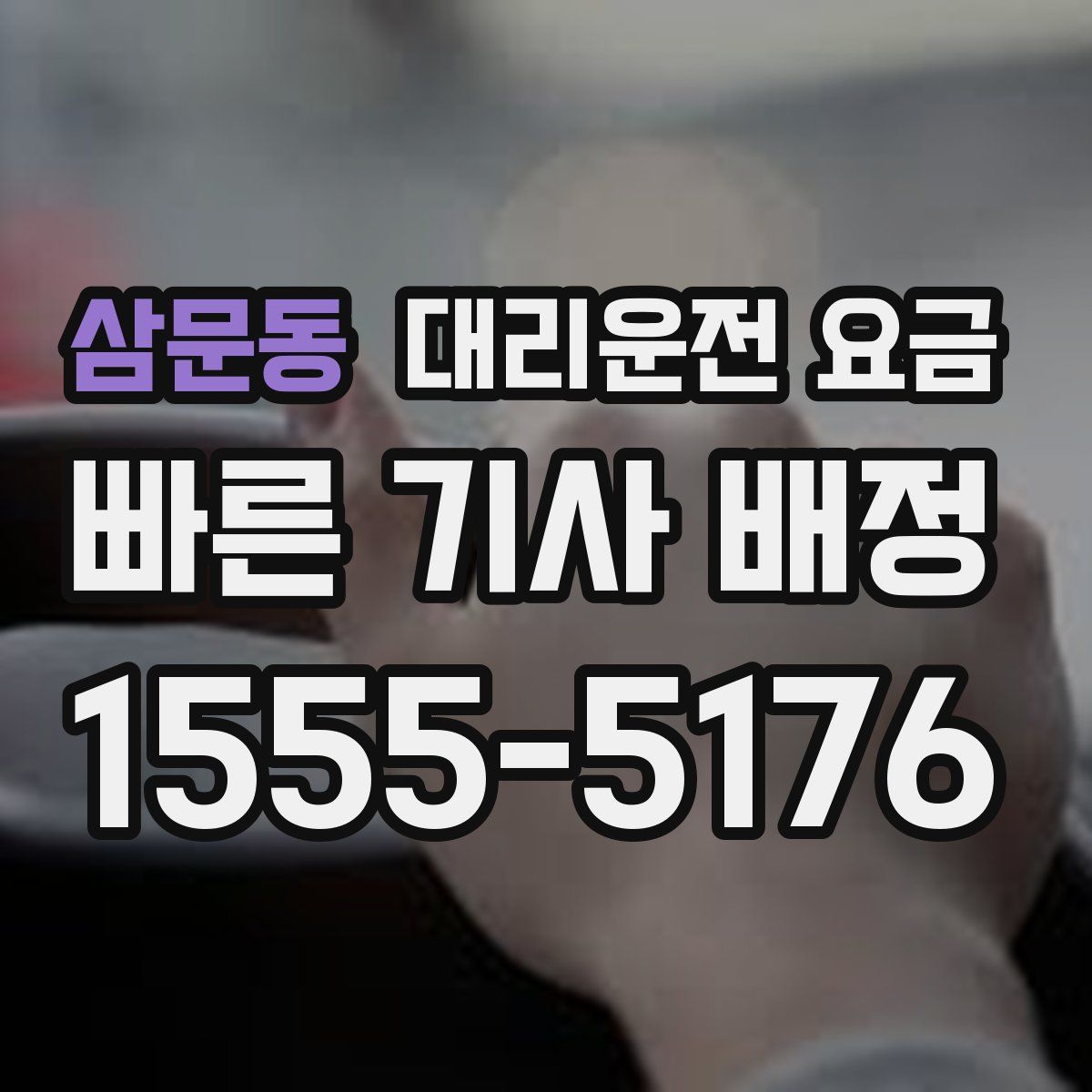 삼문동 대리운전