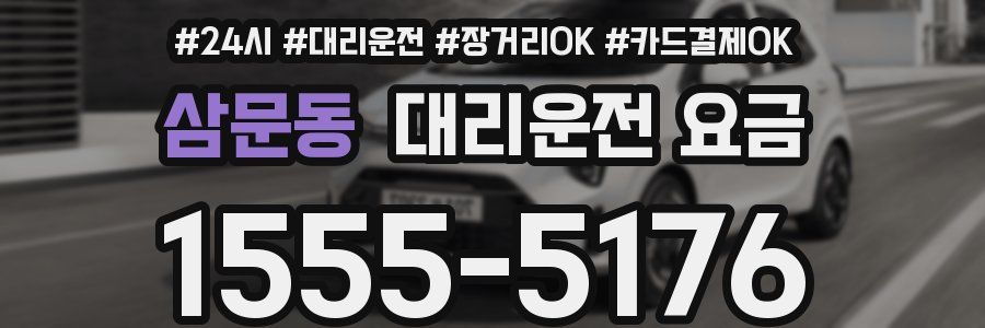 삼문동 대리운전 요금