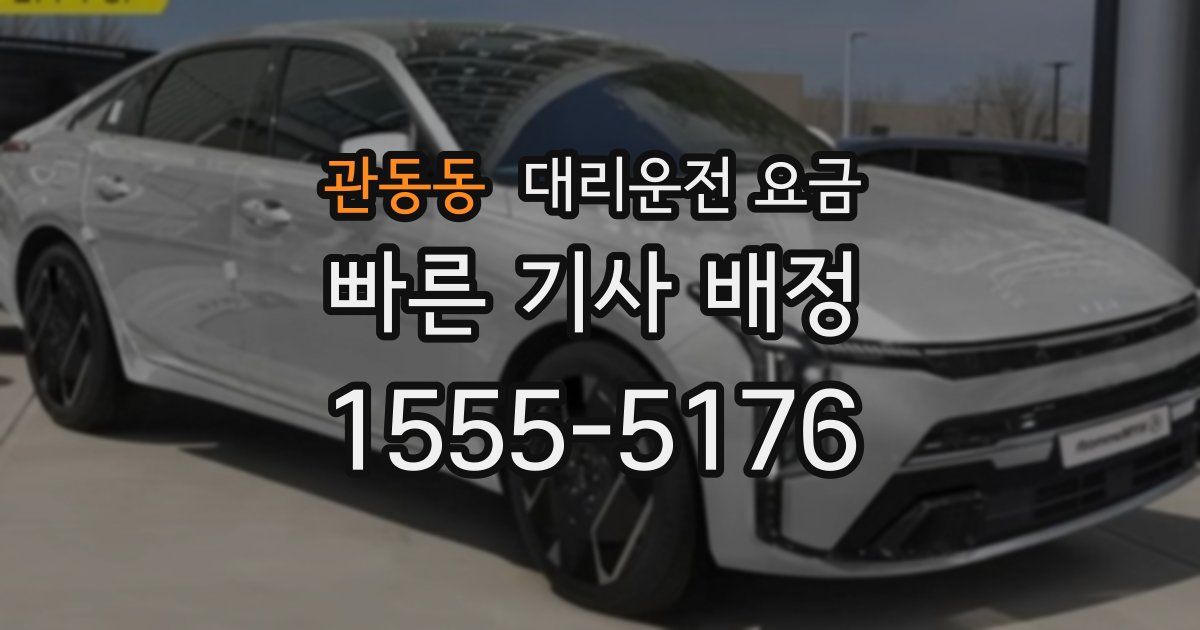 관동동 대리운전 가격