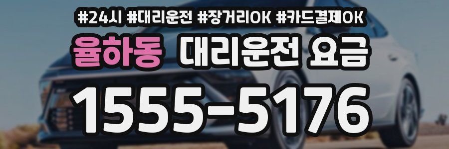 율하동 대리운전 요금