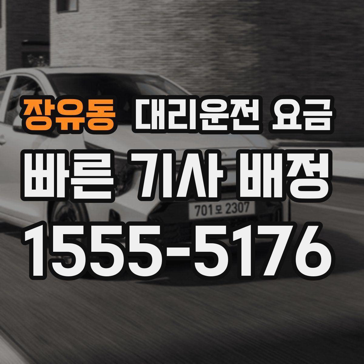 장유동 대리운전