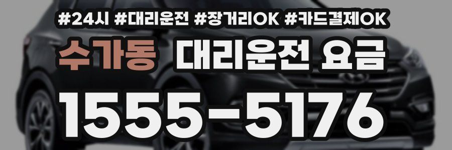 수가동 대리운전 요금