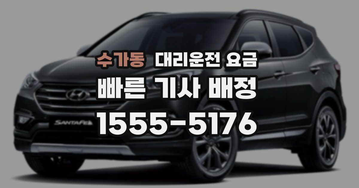 수가동 대리운전 가격