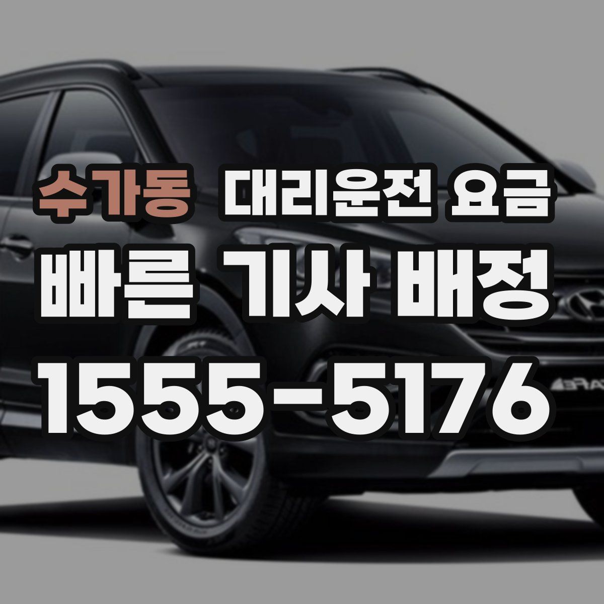 수가동 대리운전