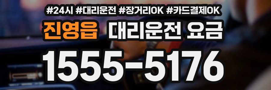 진영읍 대리운전 요금