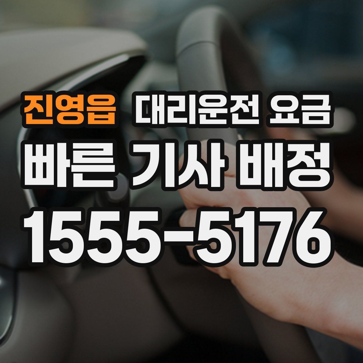 진영읍 대리운전