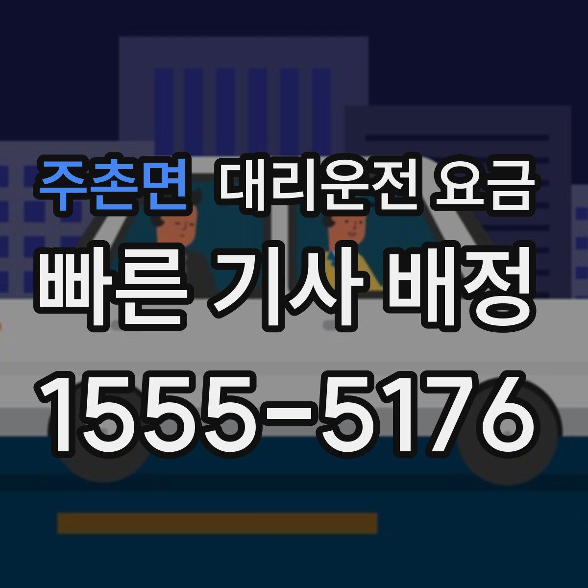 주촌면 대리운전